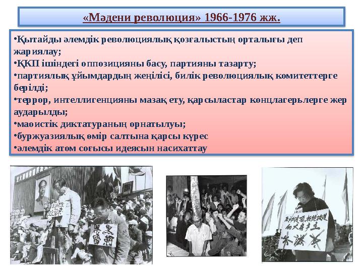 «Мәдени революция» 1966-1976 жж. •Қытайды әлемдік революциялық қозғалыстың орталығы деп жариялау; •ҚКП ішіндегі оппозицияны бас