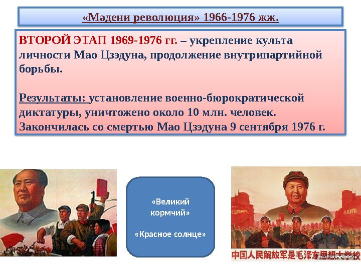 «Мәдени революция» 1966-1976 жж. ВТОРОЙ ЭТАП 1969-1976 гг. – укрепление культа личности Мао Цзэдуна, продолжение внутрипартийно