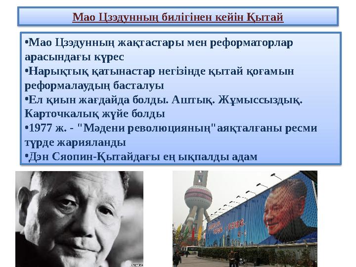 Мао Цзэдунның билігінен кейін Қытай •Мао Цзэдунның жақтастары мен реформаторлар арасындағы күрес •Нарықтық қатынастар негізінде