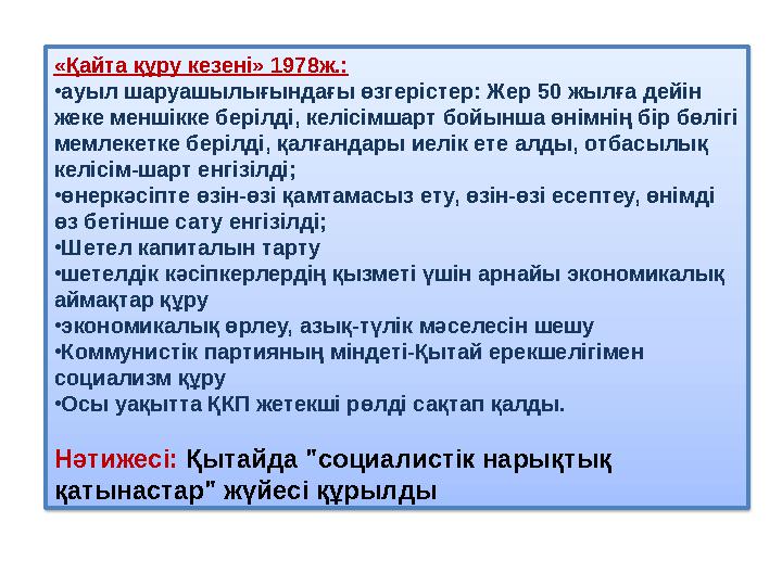 «Қайта құру кезені» 1978ж.: •ауыл шаруашылығындағы өзгерістер: Жер 50 жылға дейін жеке меншікке берілді, келісімшарт бойынша өн