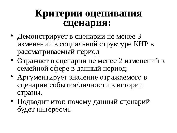 Критерии оценивания сценария: •Демонстрирует в сценарии не менее 3 изменений в социальной структуре КНР в рассматриваемый пе