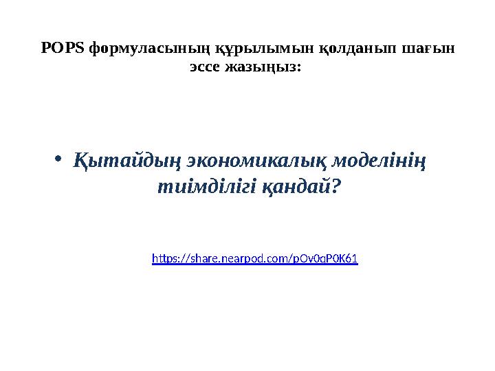 POPS формуласының құрылымын қолданып шағын эссе жазыңыз: •Қытайдың экономикалық моделінің тиімділігі қандай? https://share.ne