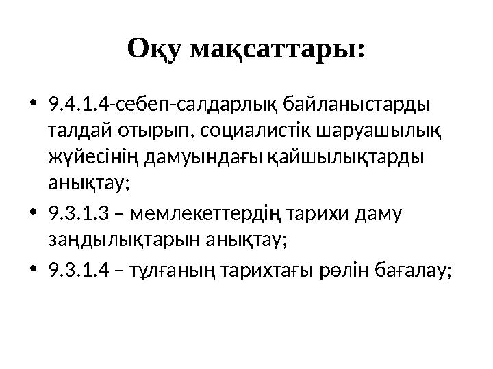 Оқу мақсаттары: •9.4.1.4-себеп-салдарлық байланыстарды талдай отырып, социалистік шаруашылық жүйесінің дамуындағы қайшылықтард