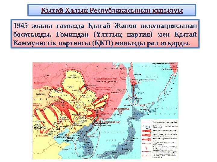 Қытай Халық Республикасының құрылуы 1945 жылы тамызда Қытай Жапон оккупациясынан босатылды. Гоминдаң (Ұлттық партия) мен Қытай