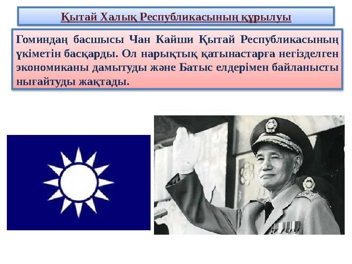 Қытай Халық Республикасының құрылуы Гоминдаң басшысы Чан Кайши Қытай Республикасының үкіметін басқарды. Ол нарықтық қатынастарғ