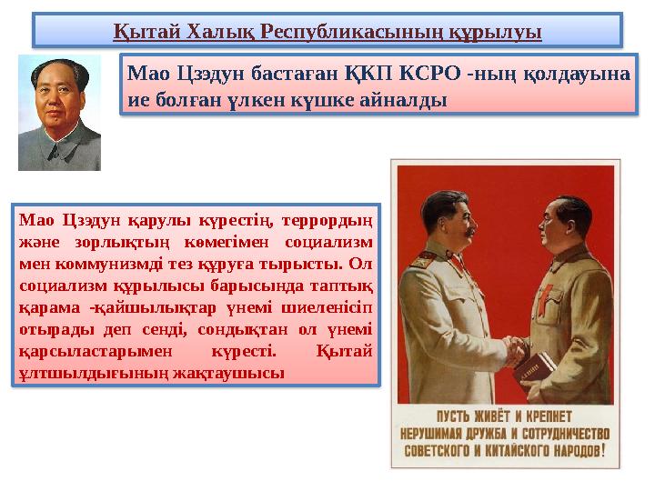 Қытай Халық Республикасының құрылуы Мао Цзэдун бастаған ҚКП КСРО -ның қолдауына ие болған үлкен күшке айналды Мао Цзэдун қарулы