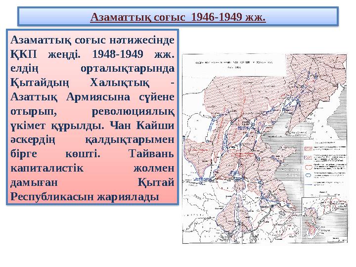 Азаматтық соғыс 1946-1949 жж. Азаматтық соғыс нәтижесінде ҚКП жеңді. 1948-1949 жж. елдің орталықтарында Қытайдың Халықтық -
