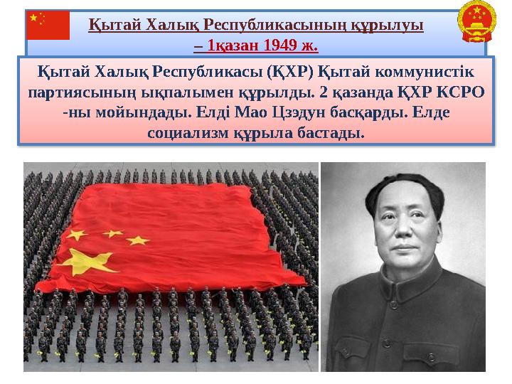 Қытай Халық Республикасының құрылуы – 1қазан 1949 ж. Қытай Халық Республикасы (ҚХР) Қытай коммунистік партиясының ықпалымен құр