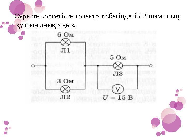Суретте көрсетілген электр тізбегіндегі Л2 шамыныӊ қуатын анықтаӊыз.
