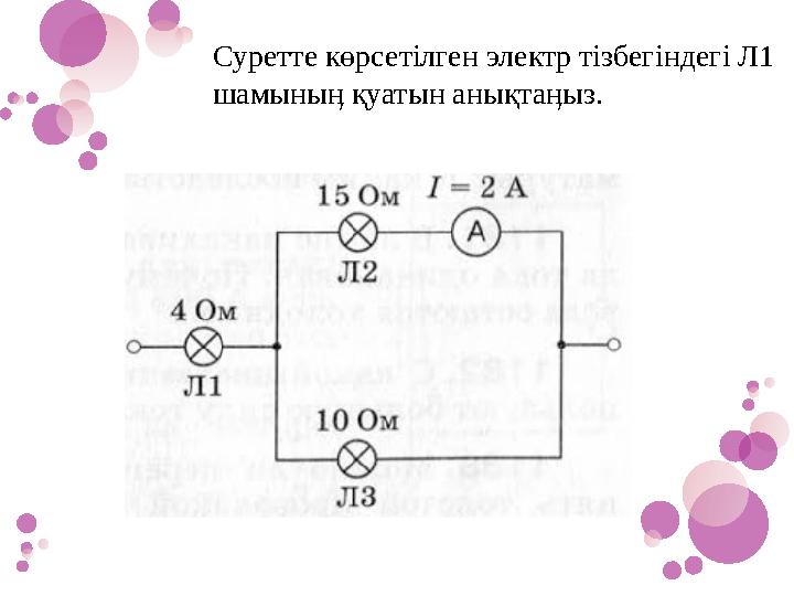 Суретте көрсетілген электр тізбегіндегі Л1 шамыныӊ қуатын анықтаӊыз.