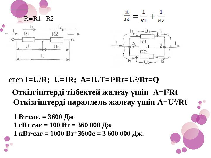 R=R1+R2 егер I=U/R; U=IR; A=IUT=I 2 Rt=U 2 /Rt=Q Өткізгіштерді тізбектей жалғау үшін A=I 2 Rt Өтк