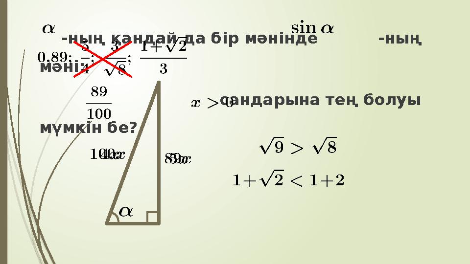 -ның қандай да бір мәнінде -ның мәні: сандарына тең болуы мүмкін бе?