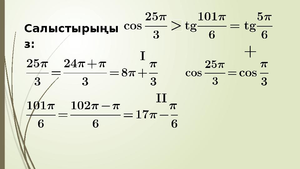 Салыстырыңы з: