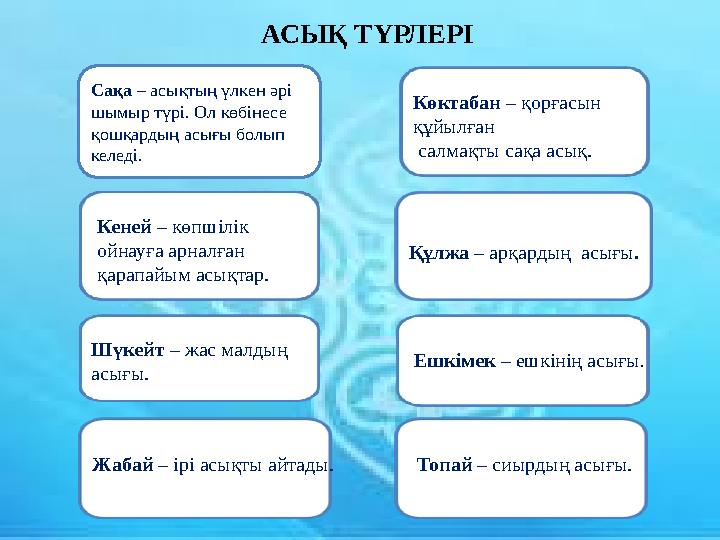 Сақа – асықтың үлкен әрі шымыр түрі. Ол көбінесе қошқардың асығы болып келеді. Кеней – көпшілік ойнауға арналған қарапайым