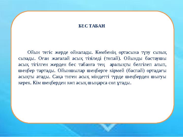 Ойын тегіс жерде ойналады. Көмбенің ортасына түзу сызық сызады. Оған жағалай асық тізіледі (топай). Ойынды бастаушы асық тігіл