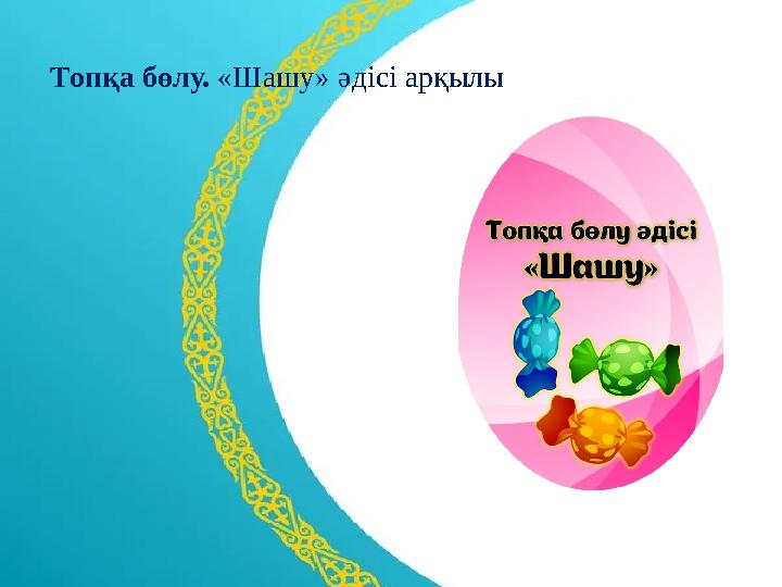 Топқа бөлу. «Шашу» әдісі арқылы