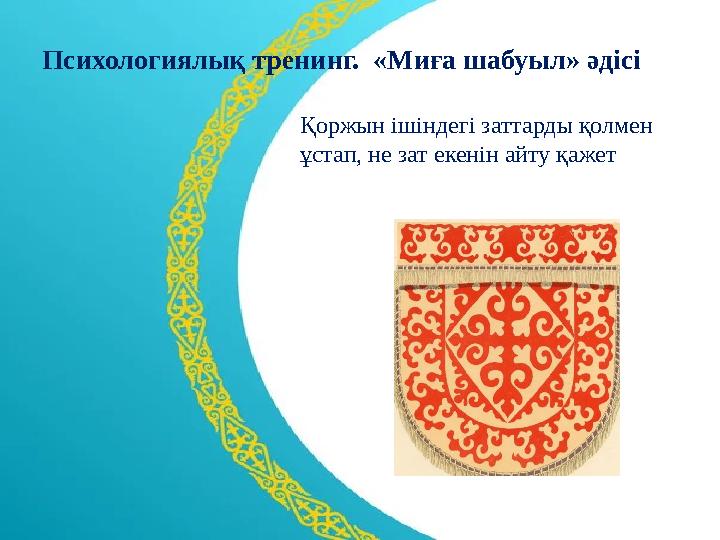 Психологиялық тренинг. «Миға шабуыл» әдісі Қоржын ішіндегі заттарды қолмен ұстап, не зат екенін айту қажет