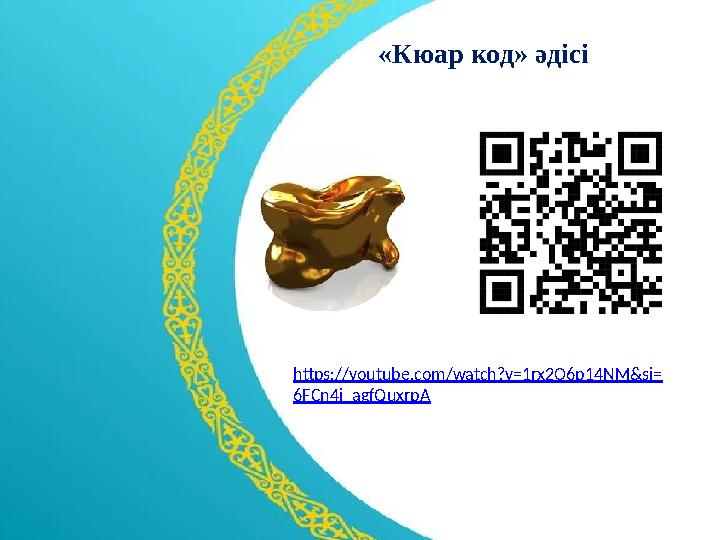 https://youtube.com/watch?v=1rx2O6p14NM&si= 6FCn4i_agfQuxrpA «Кюар код» әдісі
