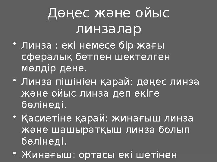 J.M. Gabrielse Дөңес және ойыс линзалар •Линза : екі немесе бір жағы сфералық бетпен шектелген мөлдір дене. •Линза пішініен қ
