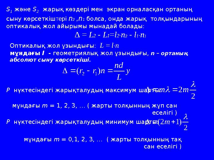 S 1 және S 2 жарық көздері мен экран орналасқан ортаның сыну көрсеткіштері n2 ,n1 болса, онда жарық толқындарының оптикал