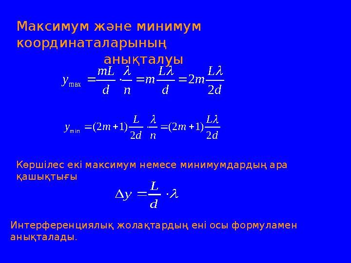 Максимум және минимум координаталарының анықталуы max 2 2 mL L L y m m d n d d        min (2 1) (2 1) 2 2 L L y m m