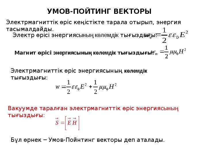 УМОВ-ПОЙТИНГ ВЕКТОРЫ Электр өрісі энергиясының көлемдік тығыздығы: 2 0 1 2 e w Е Магнит өрісі энергиясының көлемдік тығыздығы