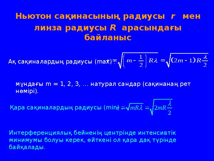 Ньютон сақинасының радиусы r мен линза радиусы R арасындағы байланыс Ақ сақиналардың радиусы (max) :   1 2 1 2 2 r m R