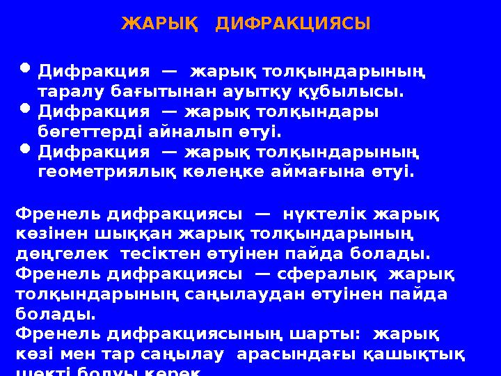 ЖАРЫҚ ДИФРАКЦИЯСЫ Дифракция — жарық толқындарының таралу бағытынан ауытқу құбылысы. Дифракция — жарық толқындары бөгетт