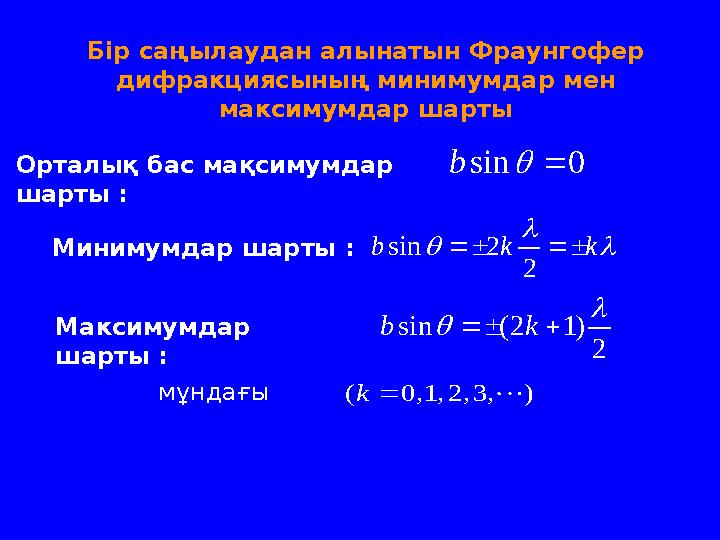 Бір саңылаудан алынатын Фраунгофер дифракциясының минимумдар мен максимумдар шарты sin 0bОрталық бас мақсимумдар шарты : si
