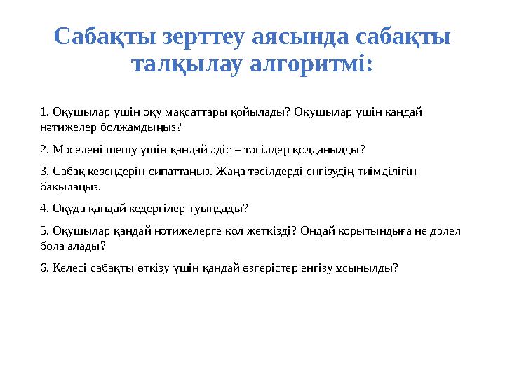 Сабақты зерттеу аясында сабақты талқылау алгоритмі: 1. Оқушылар үшін оқу мақсаттары қойылады? Оқушылар үшін қандай нәтижелер б