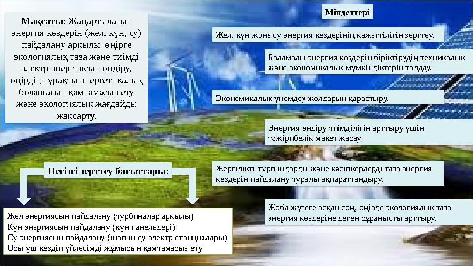 Мақсаты: Жаңартылатын энергия көздерін (жел, күн, су) пайдалану арқылы өңірге экологиялық таза және тиімді электр энергиясы