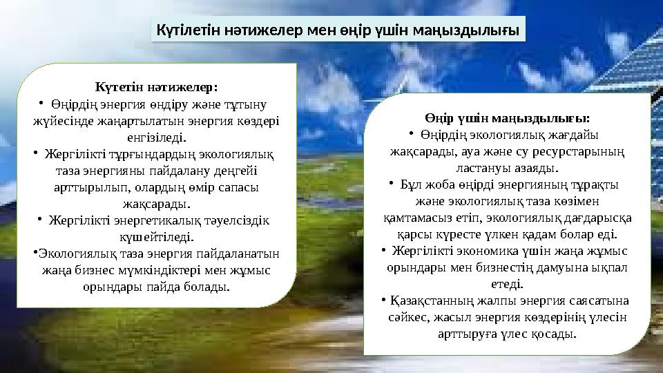 Күтілетін нәтижелер мен өңір үшін маңыздылығы Күтетін нәтижелер: •Өңірдің энергия өндіру және тұтыну жүйесінде жаңартылатын эне