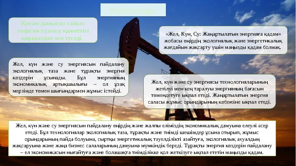 Қоғам дамыған сайын энергия тұтыну қажеттігі қарқындап өсе түседі. Қорытынды «Жел, Күн, Су: Жаңартылатын энергияға қадам» жо