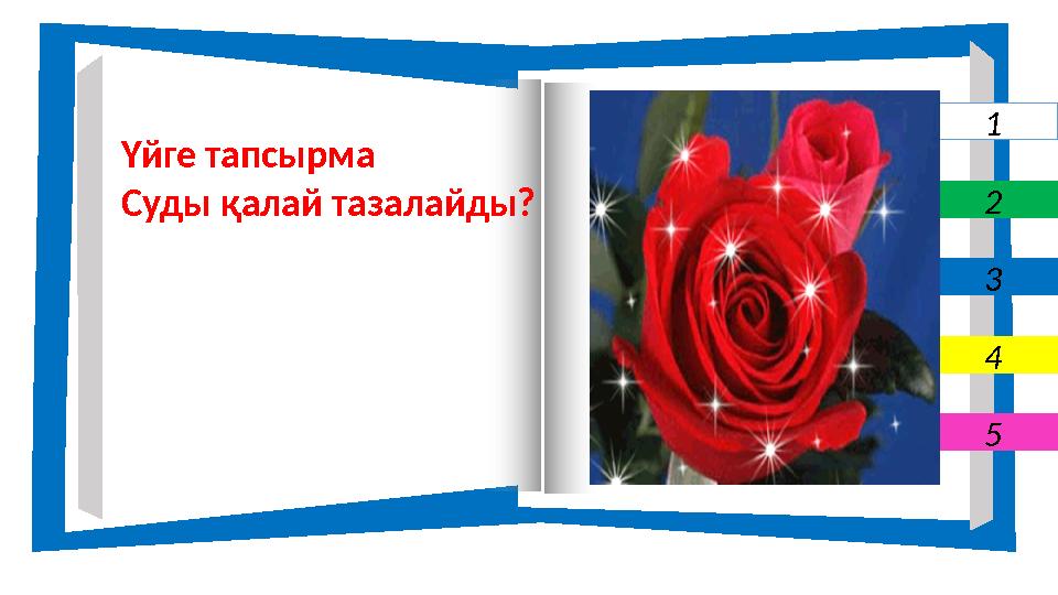 1 2 3 4 5 Үйге тапсырма Суды қалай тазалайды?