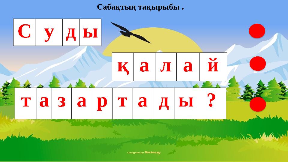 Суды Сабақтың тақырыбы . тазартады? қалай