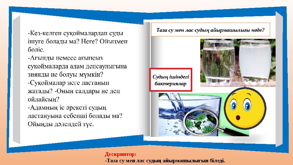 Таза су мен лас судың айырмашылығы неде? Судың ішіндегі бактериялар Дескриптор: -Таза су мен лас судың айырмашылығын біледі.