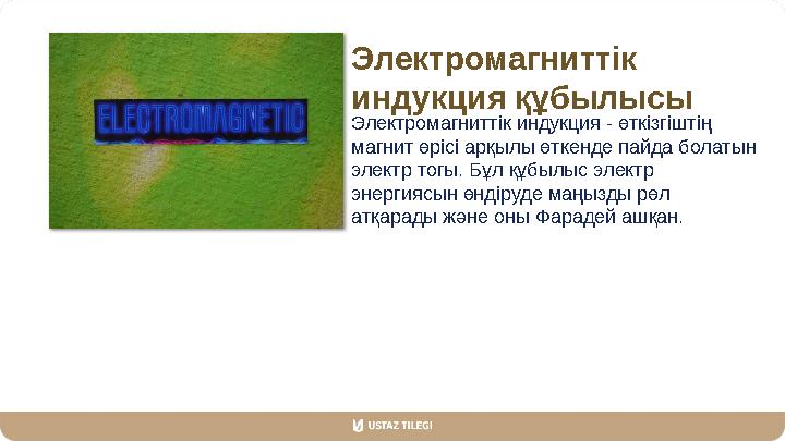 Электромагниттік индукция құбылысы Электромагниттік индукция - өткізгіштің магнит өрісі арқылы өткенде пайда болатын электр т