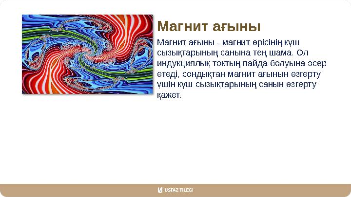 Магнит ағыны Магнит ағыны - магнит өрісінің күш сызықтарының санына тең шама. Ол индукциялық токтың пайда болуына әсер етеді,