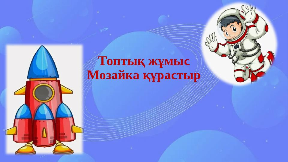 Топтық жұмыс Мозайка құрастыр