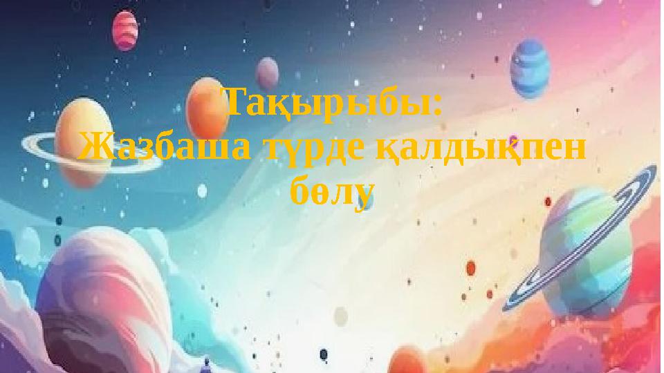 Тақырыбы: Жазбаша түрде қалдықпен бөлу