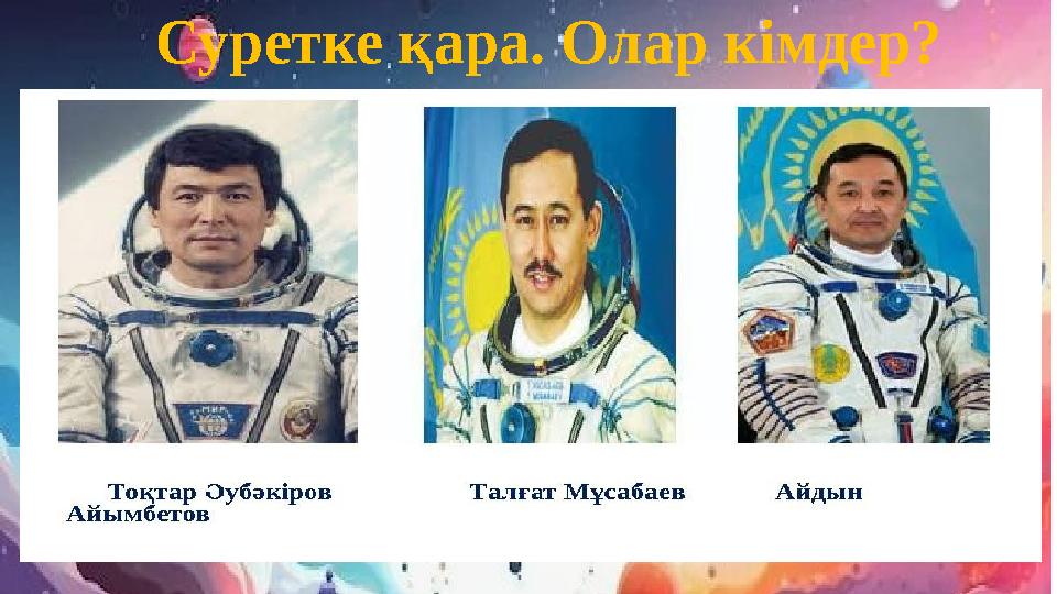 Суретке қара. Олар кімдер?