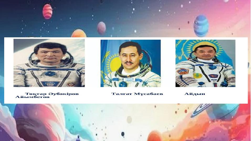 Суретке қара. Олар кімдер? Олар ғарышкерлер.