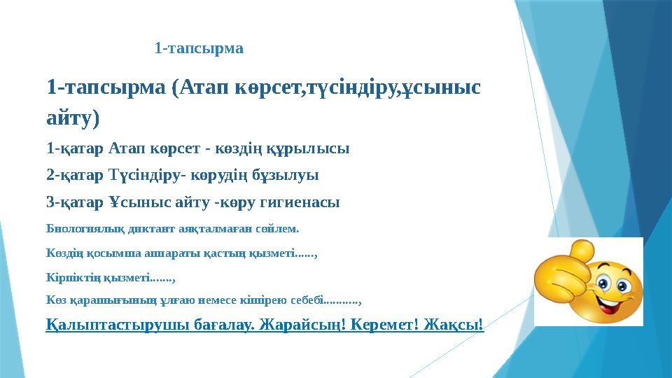 1-тапсырма 1-тапсырма (Атап көрсет,түсіндіру,ұсыныс айту) 1-қатар Атап көрсет - көздің құрылысы 2-қатар Түсіндіру- көрудің бұзы