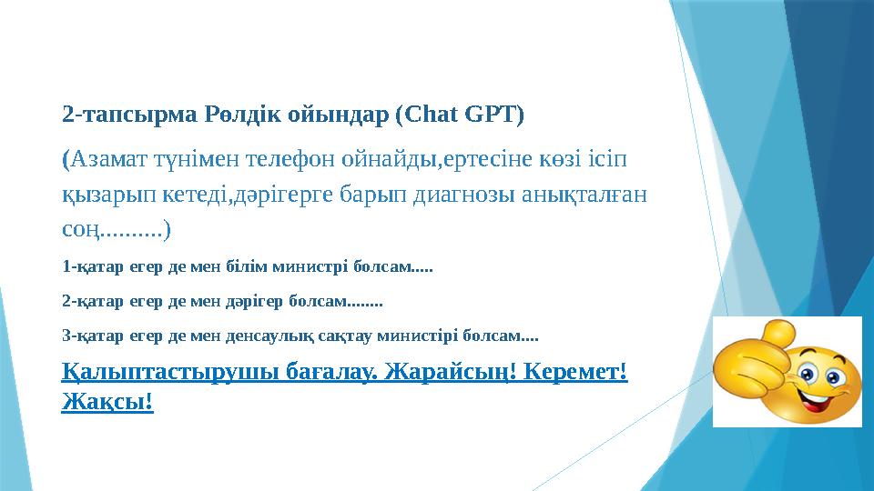 2-тапсырма Рөлдік ойындар (Chat GPT) (Азамат түнімен телефон ойнайды,ертесіне көзі ісіп қызарып кетеді,дәрігерге барып диагнозы