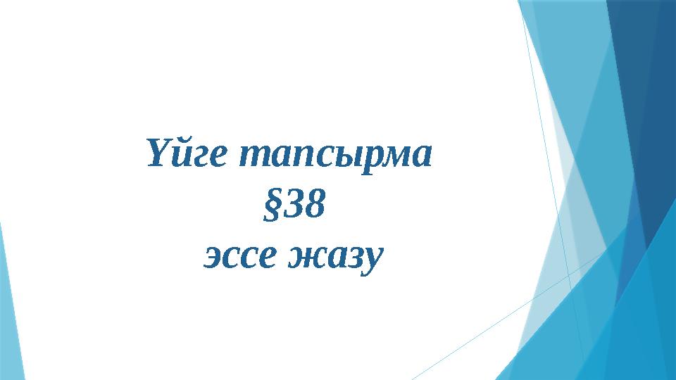 Үйге тапсырма §38 эссе жазу