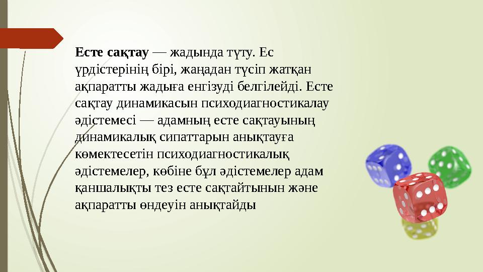 Есте сақтау — жадында түту. Ес үрдістерінің бірі, жаңадан түсіп жатқан ақпаратты жадыға енгізуді белгілейді. Есте сақтау дина