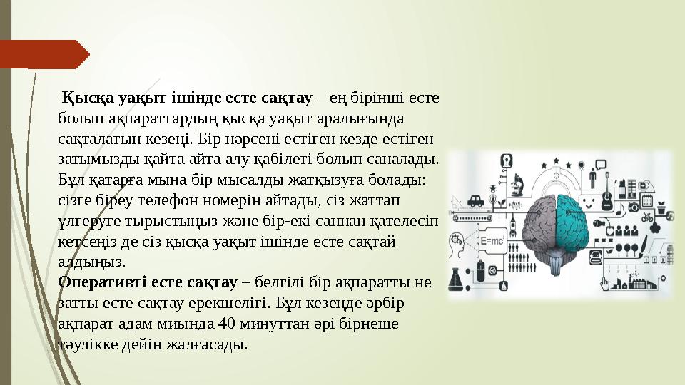 Қысқа уақыт ішінде есте сақтау – ең бірінші есте болып ақпараттардың қысқа уақыт аралығында сақталатын кезеңі. Бір нәрсені ес
