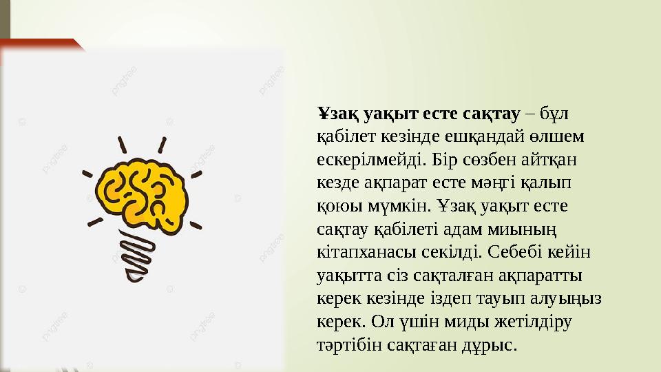 Ұзақ уақыт есте сақтау – бұл қабілет кезінде ешқандай өлшем ескерілмейді. Бір сөзбен айтқан кезде ақпарат есте мәңгі қалып қ