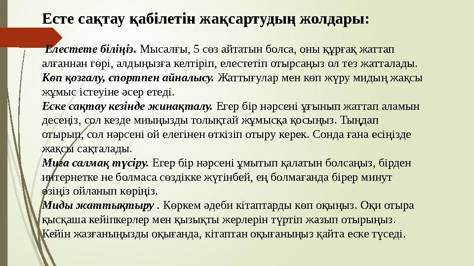 Есте сақтау қабілетін жақсартудың жолдары: Елестете біліңіз. Мысалғы, 5 сөз айтатын болса, оны құрғақ жаттап алғаннан гөрі, ал