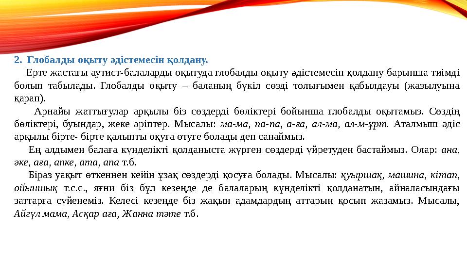 2. Глобалды оқыту əдістемесін қолдану. Ерте жастағы аутист-балаларды оқытуда глобалды оқыту əдістемесін қолдану барынша тиі